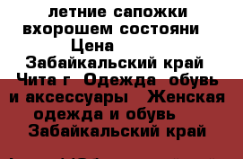 летние сапожки вхорошем состояни › Цена ­ 350 - Забайкальский край, Чита г. Одежда, обувь и аксессуары » Женская одежда и обувь   . Забайкальский край